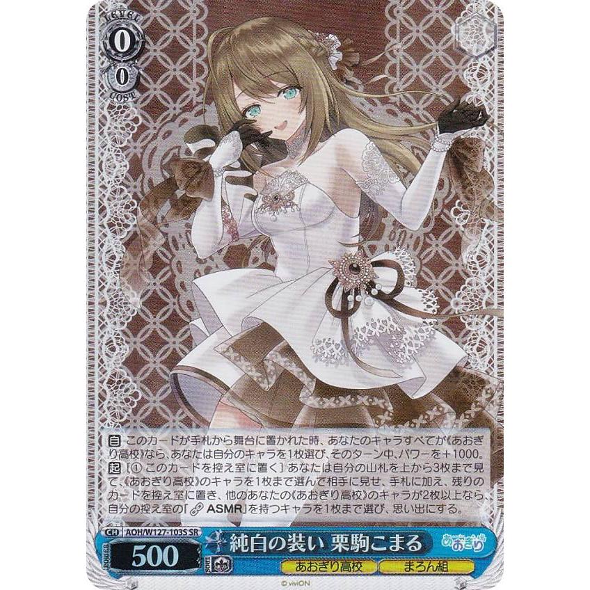 ヴァイス　純白の装い 栗駒こまる　SP ヴァイスシュヴァルツ AOH/W127-103S 純白の装い 栗駒こまる (SR