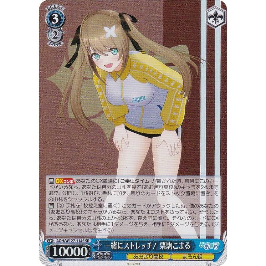 ヴァイスシュヴァルツ AOH/W127-114S 一緒にストレッチ！ 栗駒こまる