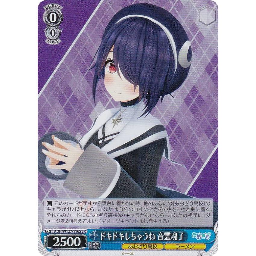ヴァイスシュヴァルツ AOH/W127-116S ドキドキしちゃうね 音霊魂子 (SR