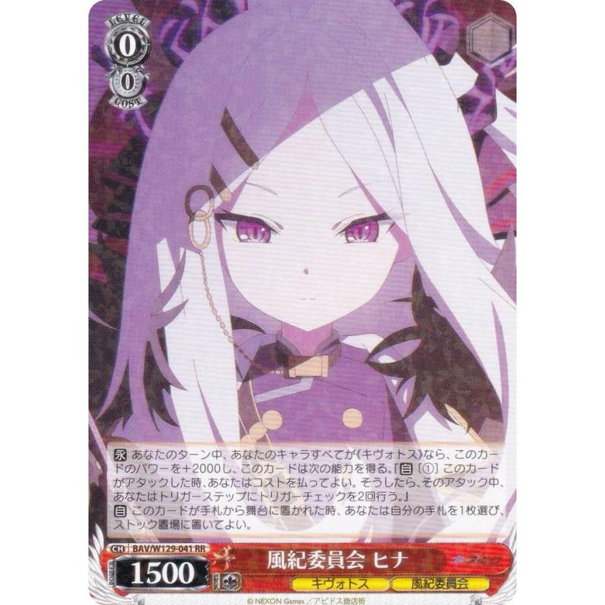ヴァイスシュヴァルツ BAV/W129-041 風紀委員会 ヒナ (RR ダブルレア