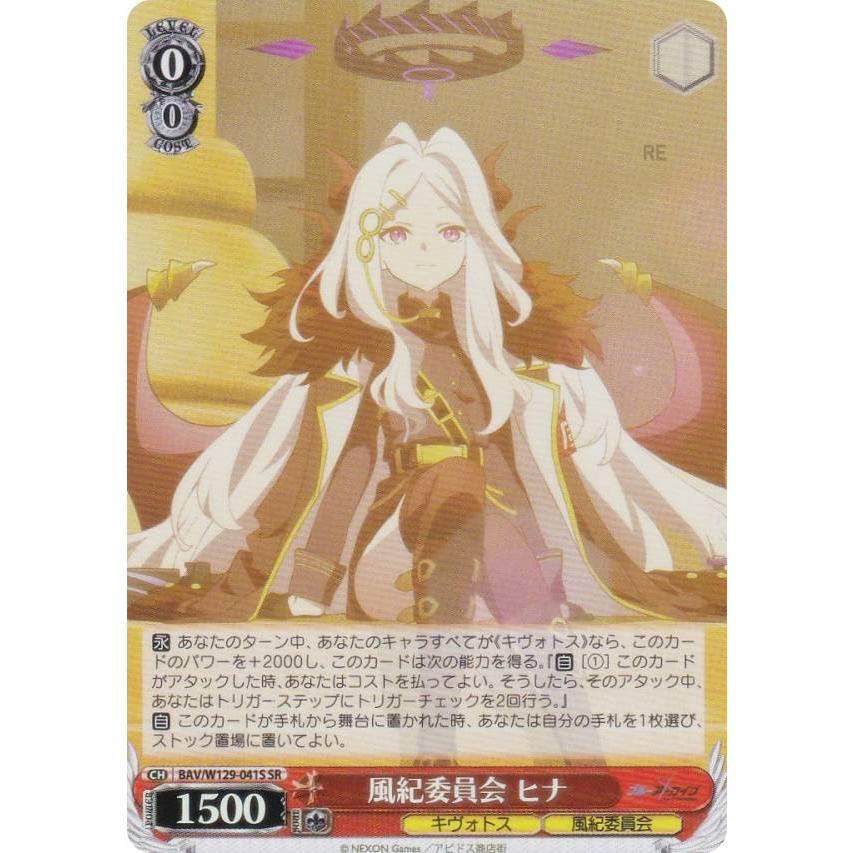 ヴァイスシュヴァルツ BAV/W129-041S 風紀委員会 ヒナ (SR