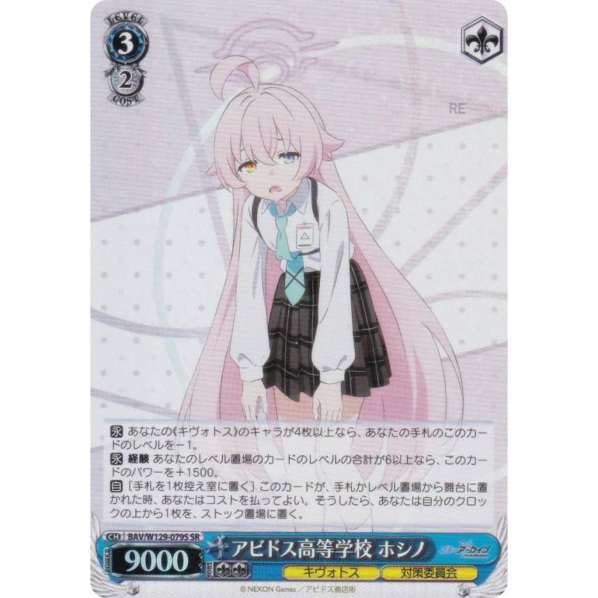 ヴァイスシュヴァルツ BAV/W129-079S アビドス高等学校 ホシノ (SR