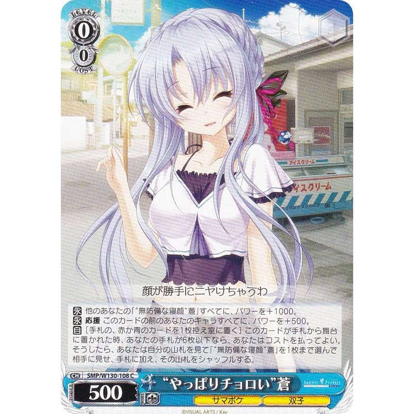 ヴァイスシュヴァルツ SMP/W130-108 “やっぱりチョロい”蒼 (C コモン