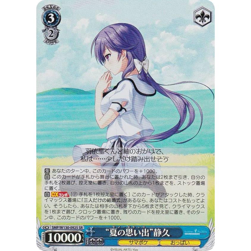 ヴァイスシュヴァルツ SMP/W130-092S “夏の思い出”静久 (SR