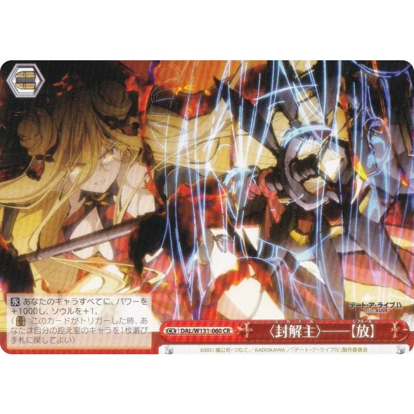 ヴァイスシュヴァルツ DAL/W131-060 〈封解主〉――【放】 (CR