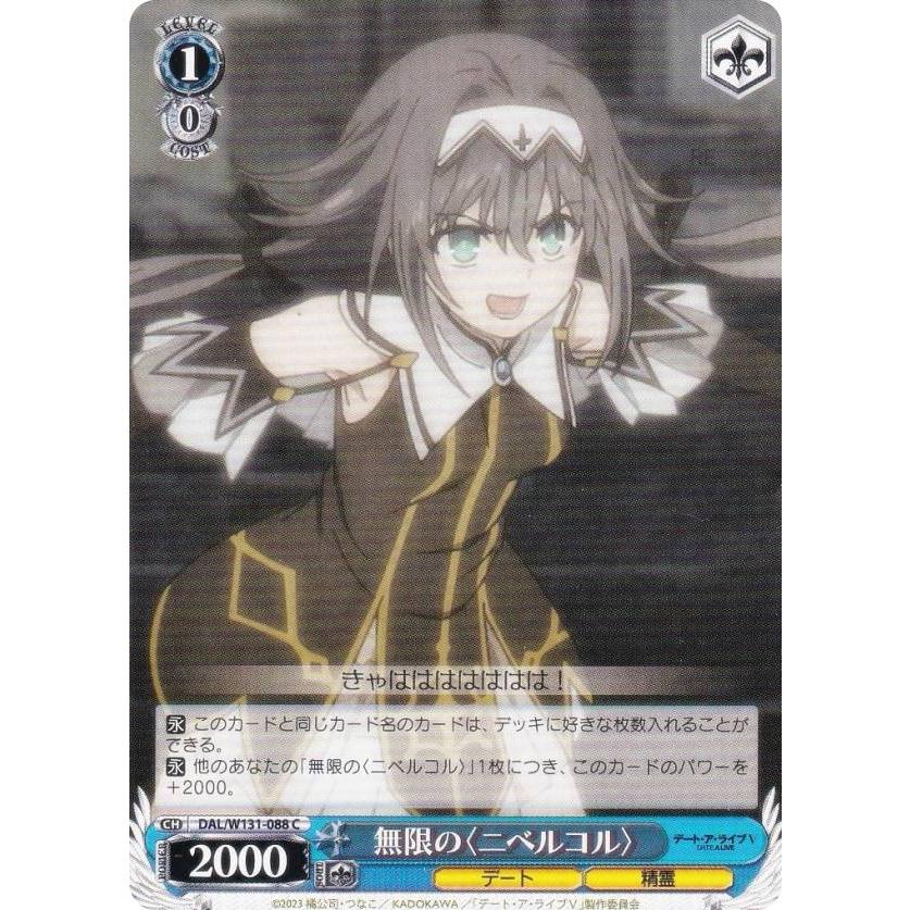 ヴァイスシュヴァルツ DAL/W131-088 無限の〈ニベルコル〉 (C コモン