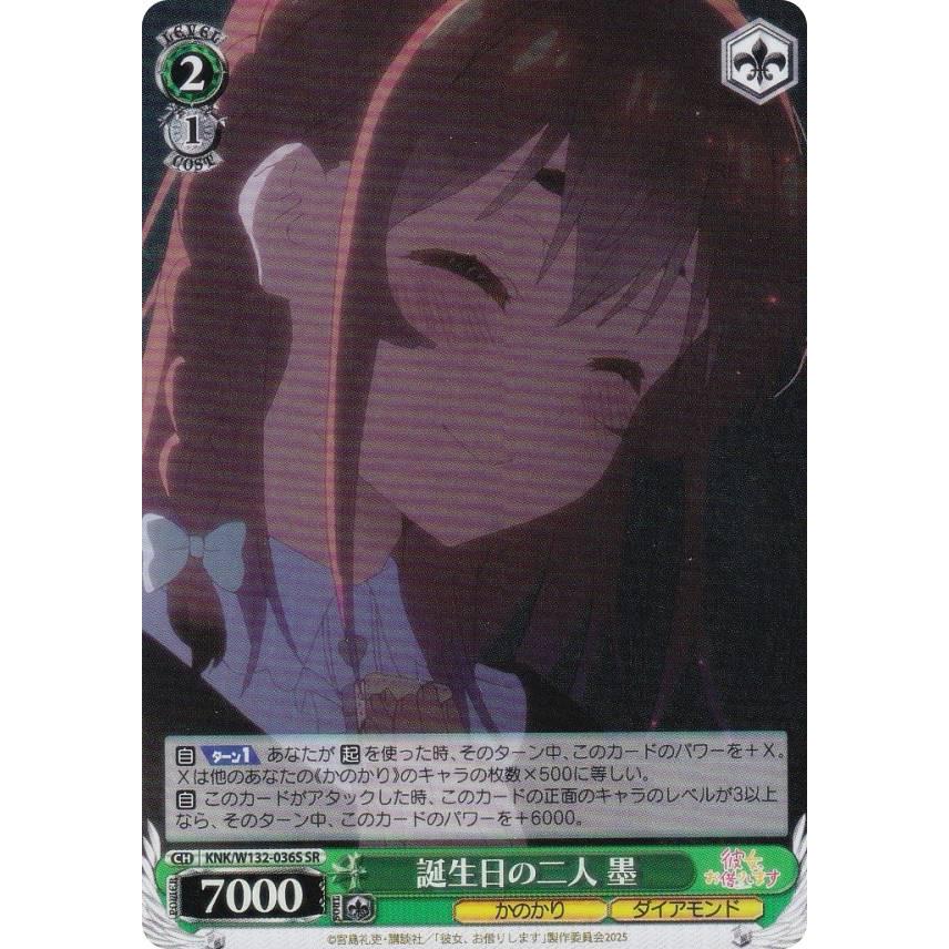 ヴァイスシュヴァルツ KNK/W132-036S 誕生日の二人 墨 (SR