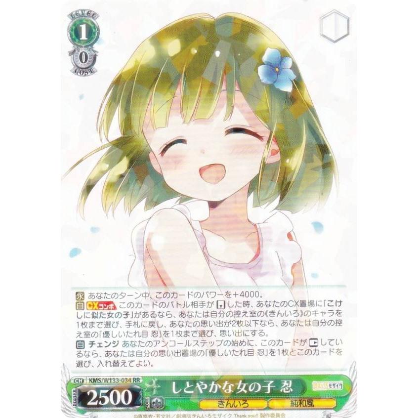 ヴァイスシュヴァルツ KMS/W133-034 しとやかな女の子 忍 (RR 