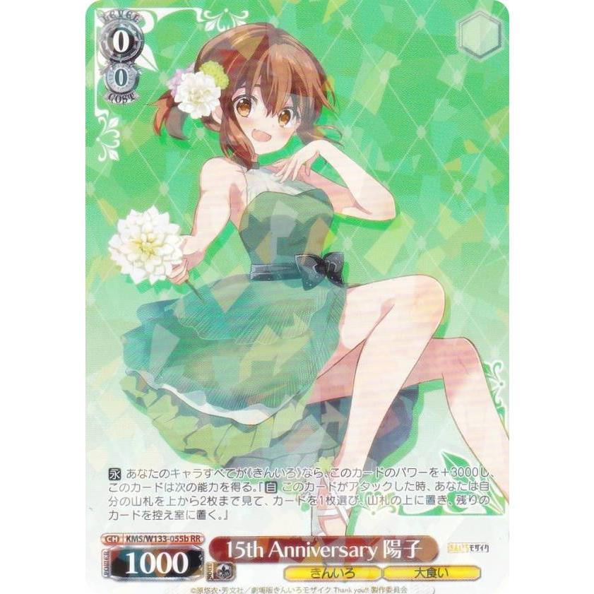 ヴァイスシュヴァルツ KMS/W133-055b 15th Anniversary 陽子 (RR