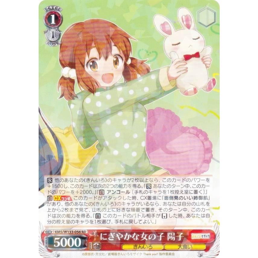 ヴァイスシュヴァルツ KMS/W133-056 にぎやかな女の子 陽子 (RR 