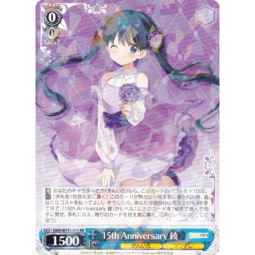 ヴァイスシュヴァルツ KMS/W133-079 15th Anniversary 綾 (RR