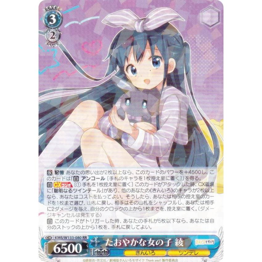ヴァイスシュヴァルツ KMS/W133-080 たおやかな女の子 綾 (RR
