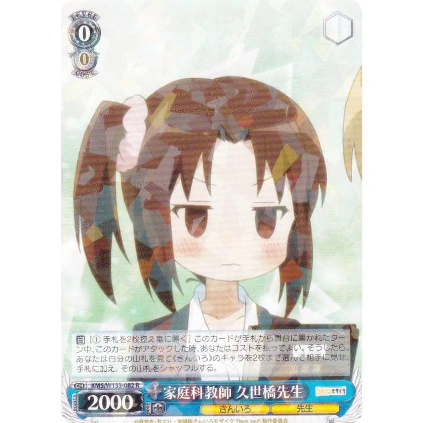 ヴァイスシュヴァルツ KMS/W133-082 家庭科教師 久世橋先生 (R レア