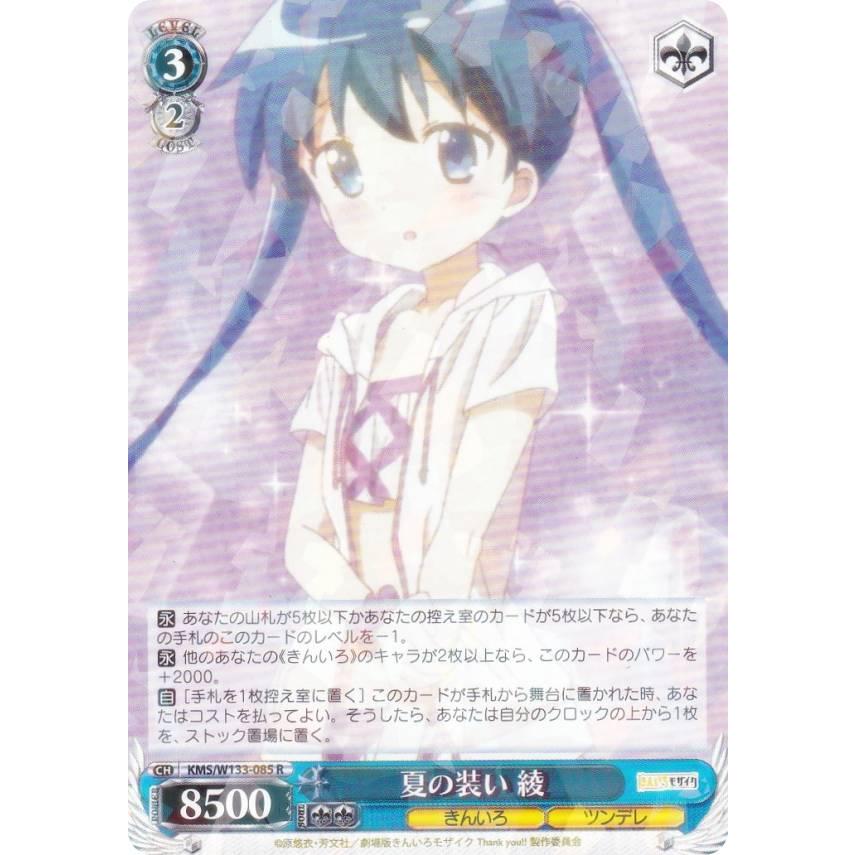 ヴァイスシュヴァルツきんいろモザイク15th Anniversay 綾SSP ヴァイスシュヴァルツ KMS/W133-085 夏の装い 綾 (R レア) ブースター
