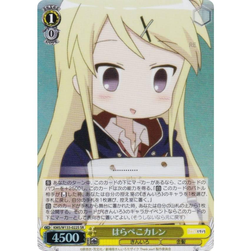 ヴァイスシュヴァルツ KMS/W133-022S はらぺこカレン (SR スーパーレア