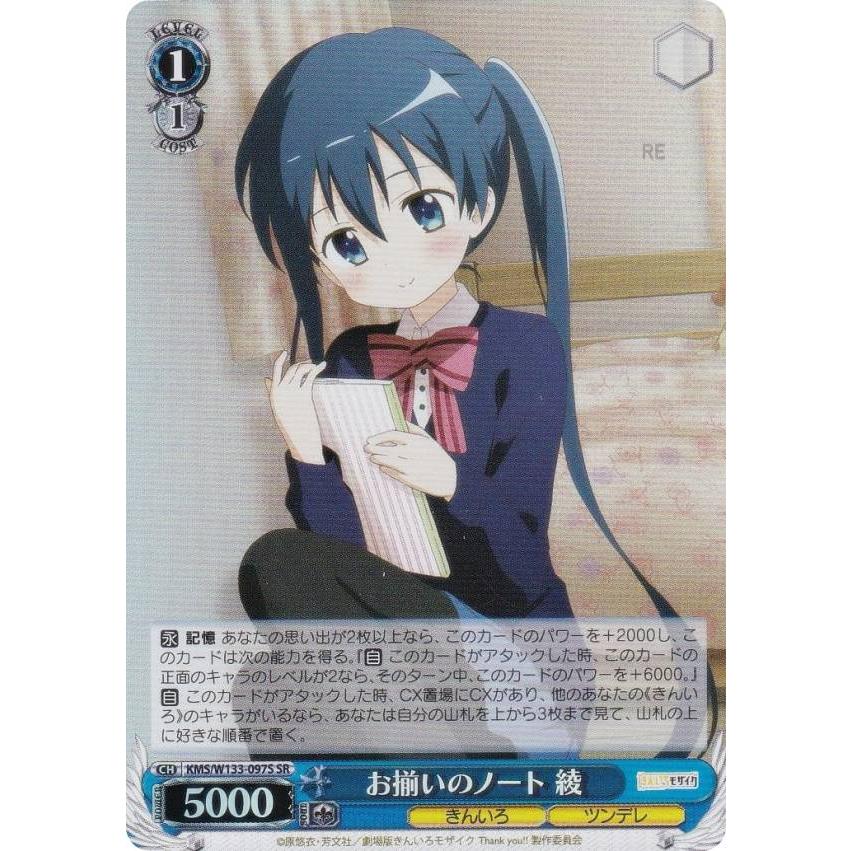 ヴァイスシュヴァルツ KMS/W133-097S お揃いのノート 綾 (SR