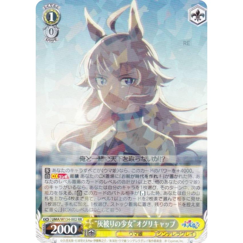 ヴァイスシュヴァルツ “灰被りの少女”オグリキャップ SP 灰被りの少女