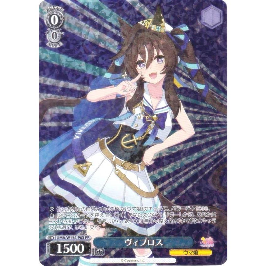 ヴァイスシュヴァルツ UMA/W134-P03 ヴィブロス (PR プロモ) ウマ娘