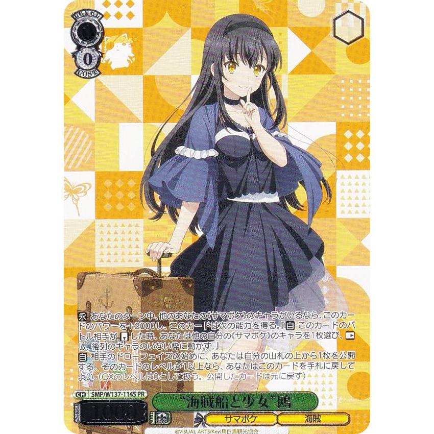 【匿名】ヴァイスシュヴァルツ Summer Pockets 鴎デッキ おまけ付き ヴァイスシュヴァルツ SMP/W137-114S “海賊船と少女”鴎 (PR プロモ