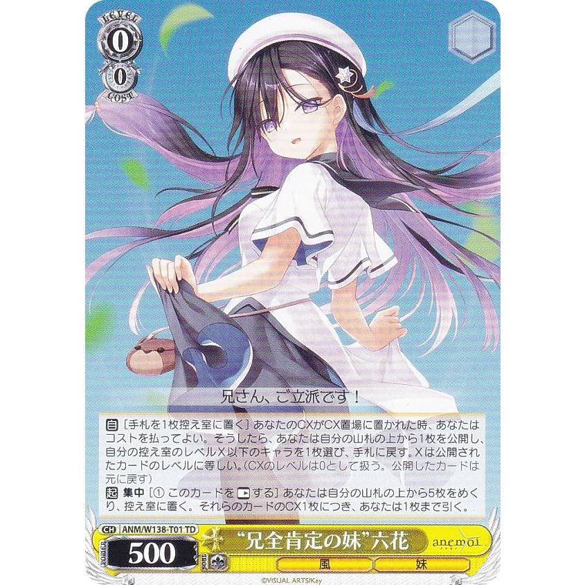 ヴァイスシュヴァルツ ANM/W138-T01 “兄全肯定の妹”六花 (TD