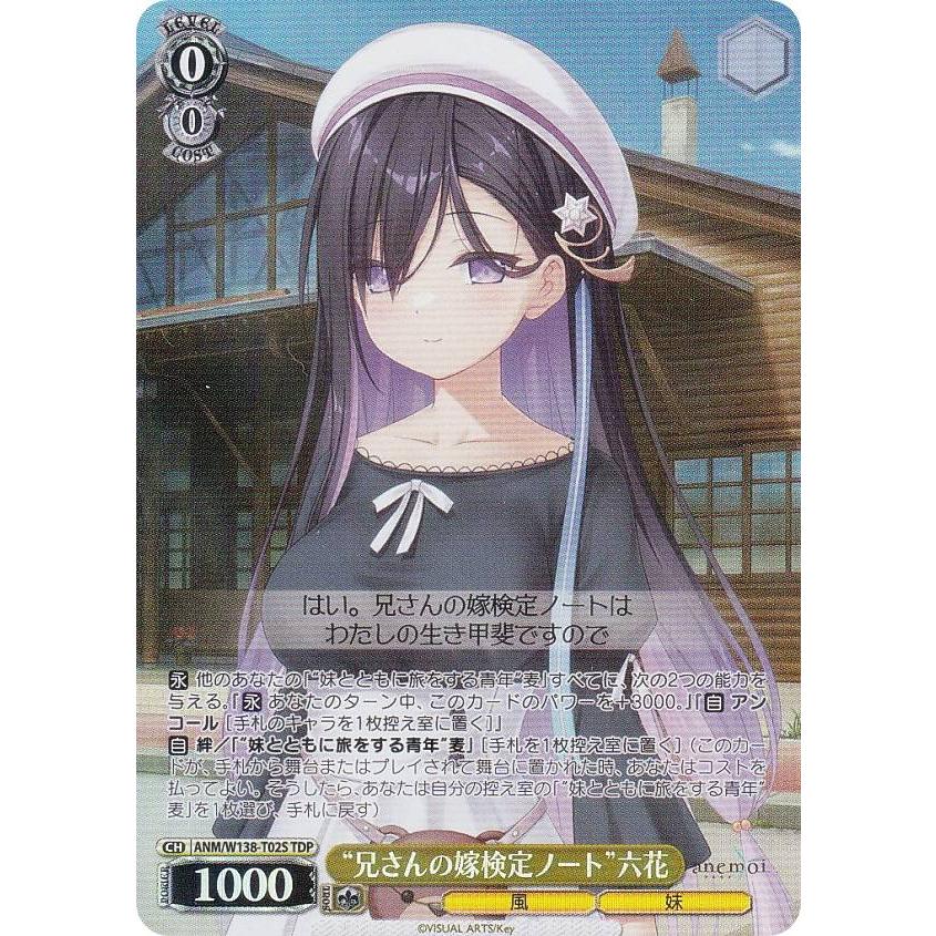 ヴァイスシュヴァルツ ANM/W138-T02S “兄さんの嫁検定ノート”六花 (TDP