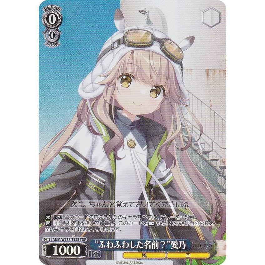 ヴァイスシュヴァルツ ANM/W138-T12S “ふわふわした名前？”愛乃 (TDP
