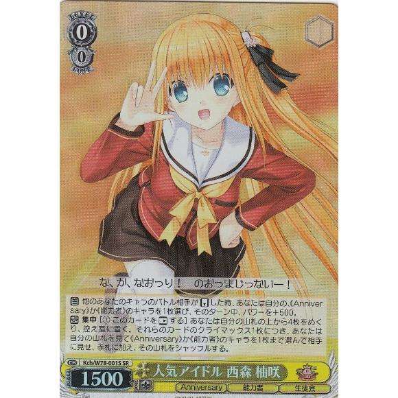 ヴァイスシュヴァルツ Kch/W78-001S 人気アイドル 西森 柚咲 (SR
