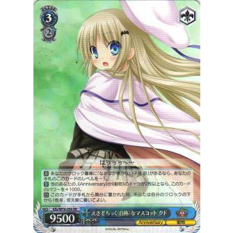 ヴァイスシュヴァルツ えきぞちっく(自称)なマスコット クド ヴァイスシュヴァルツ Klb/W78-096 えきぞちっく（自称）な