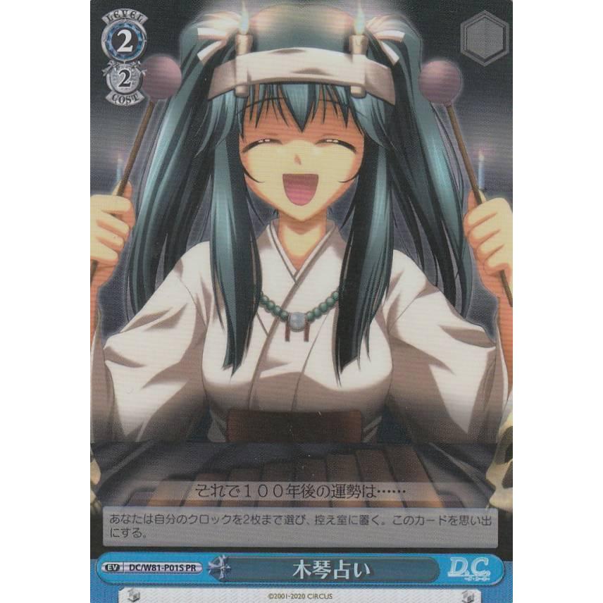 ヴァイスシュヴァルツ DC/W81-P01S 木琴占い (PR プロモ) ブースター 