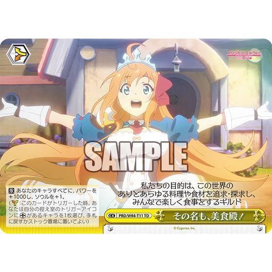 まとめ　ヴァイスシュヴァルツ　プリンセスコネクト　美食殿 ヴァイスシュヴァルツ PRD/W84-T11 その名も、美食殿！ (TD