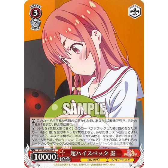 ヴァイスシュヴァルツ KNK/W86-057 超ハイスペック 墨 (R レア