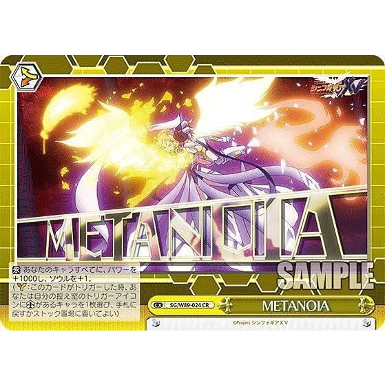 ヴァイスシュヴァルツ SG/W89-024 METANOIA (CR クライマックスレア