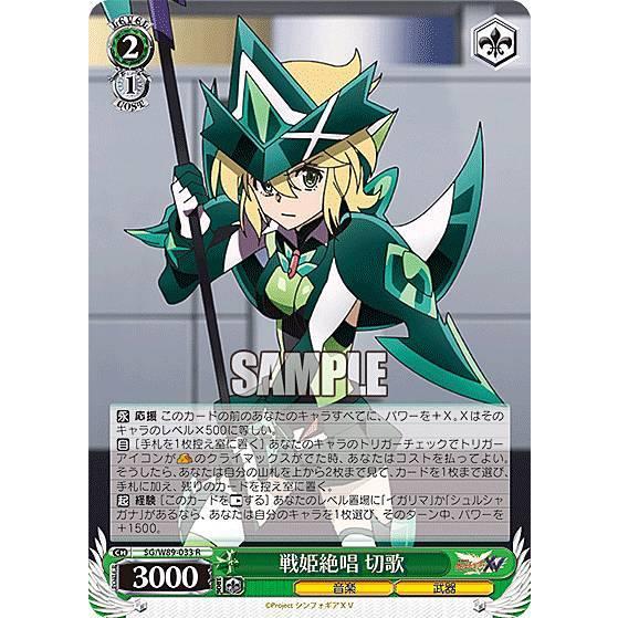 ヴァイスシュヴァルツ SG/W89-033 戦姫絶唱 切歌 (R レア) ブースター