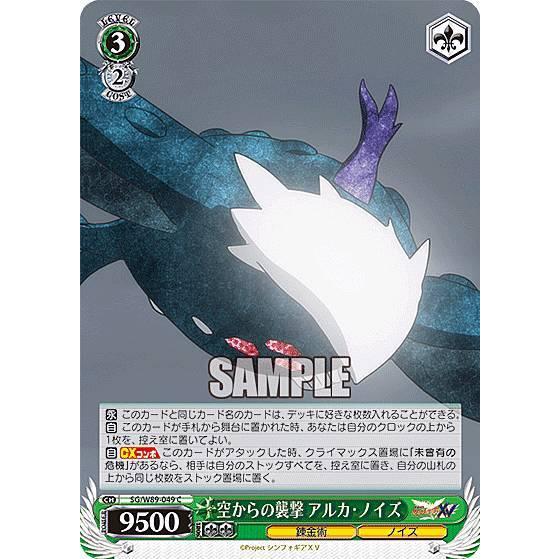 ヴァイスシュヴァルツ SG/W89-049 空からの襲撃 アルカ・ノイズ ヴァイスシュヴァルツ SG/W89-049 空からの襲撃 アルカ・ノイズ