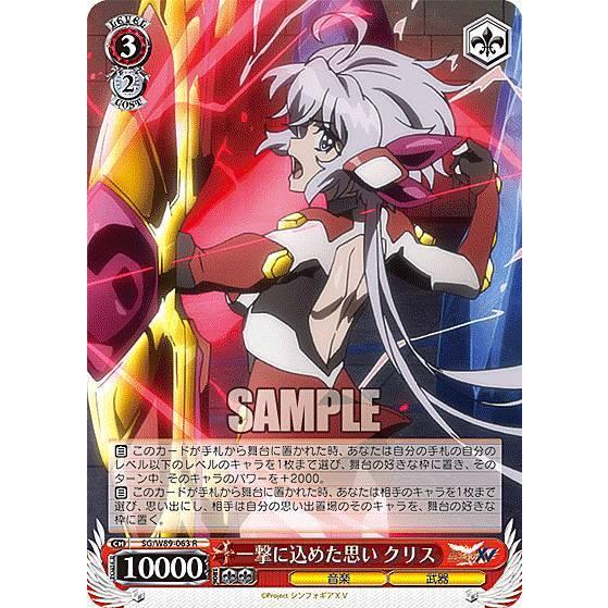 ヴァイスシュヴァルツ SG/W89-063 一撃に込めた思い クリス (R レア 