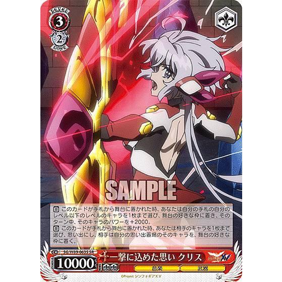 ヴァイスシュヴァルツ SG/W89-063S 一撃に込めた思い クリス (SR