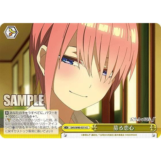 ヴァイスシュヴァルツ 5hy W90 021 募る恋心 Cc クライマックスコモン ブースターパック 五等分の花嫁 W90bstt021 トレカショップ Lead 通販 Yahoo ショッピング