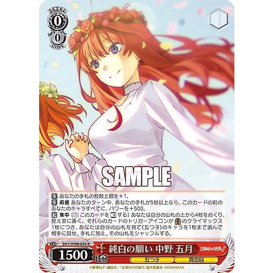 ヴァイスシュヴァルツ 5HY/W90-054 純白の願い 中野 五月 (R