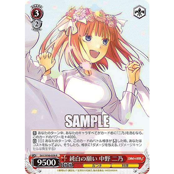 ヴァイス　五等分の花嫁　純白の願い　中野五月 (HYR) 1枚 ヴァイスシュヴァルツ 5HY/W90-058 純白の願い 中野 二乃 (R レア