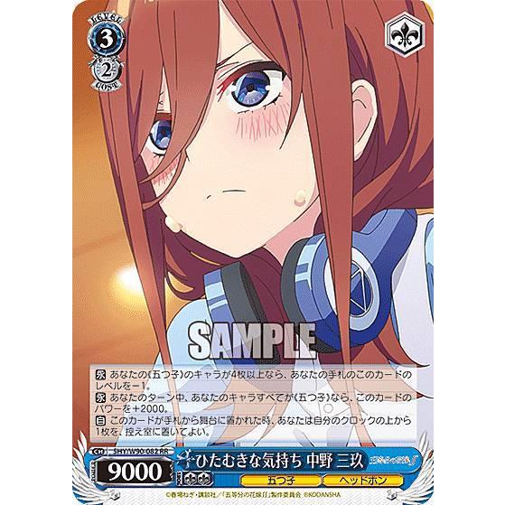 ヴァイスシュヴァルツ 5HY/W90-082 ひたむきな気持ち 中野 三玖 ヴァイスシュヴァルツ 5HY/W90-082 ひたむきな気持ち 中野 三玖