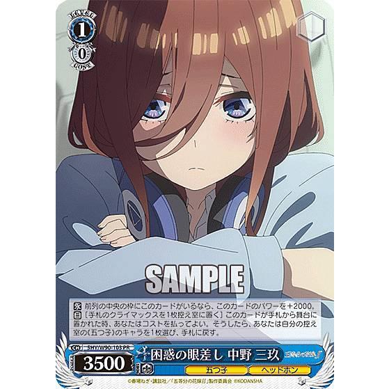 ヴァイスシュヴァルツ 5HY/W90-103 困惑の眼差し 中野 三玖 (PR プロモ