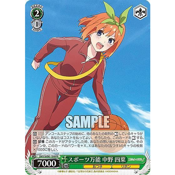 ヴァイスシュヴァルツ 5hy W90 104 スポーツ万能 中野 四葉 Pr プロモ ブースターパック 五等分の花嫁 W90bstt104 トレカショップ Lead 通販 Yahoo ショッピング