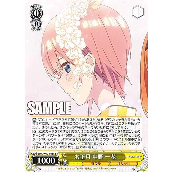 ヴァイスシュヴァルツ 5HY/W90-015S お正月 中野 一花 (SR 