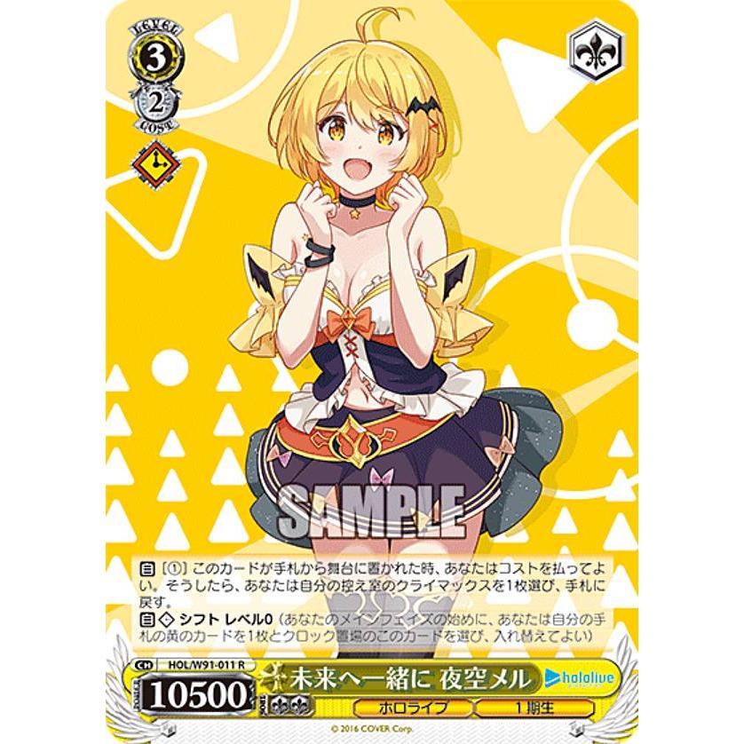 未来へ一緒に　夜空メル　ヴァイスシュバルツ ヴァイスシュヴァルツ HOL/W91-011 未来へ一緒に 夜空メル (R レア