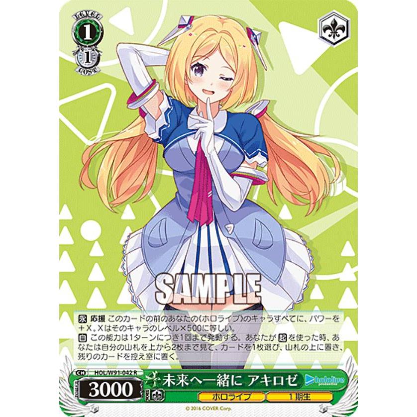 ヴァイスシュヴァルツ HOL/W91-042 未来へ一緒に アキロゼ (R レア