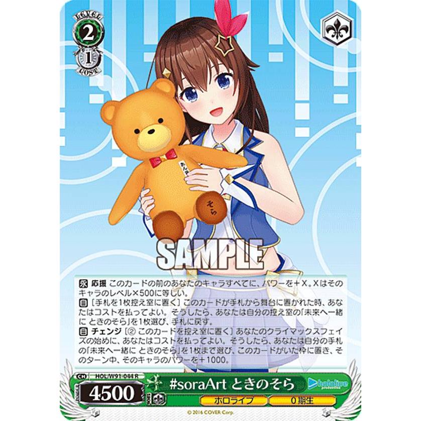 ヴァイスシュヴァルツ HOL/W91-044 #soraArt ときのそら (R レア