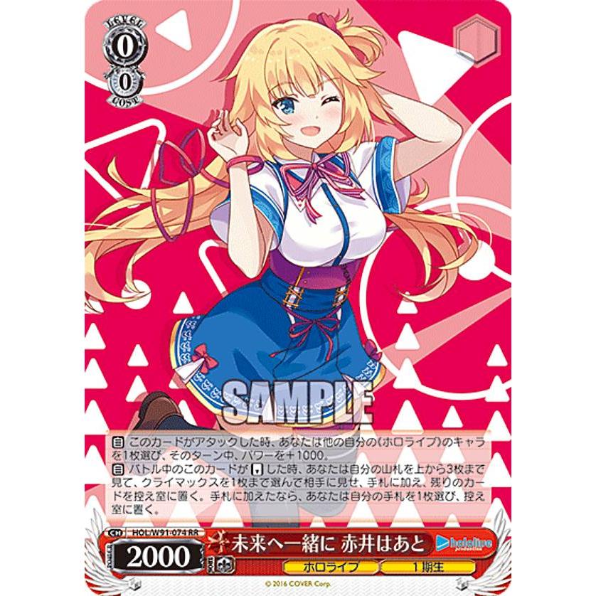 ヴァイスシュヴァルツ HOL/W91-074 未来へ一緒に 赤井はあと (RR 