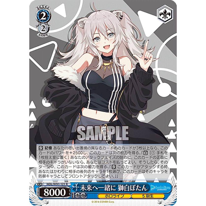 獅白ぼたん　未来へ一緒に ヴァイスシュヴァルツ HOL/W91-121 未来へ一緒に 獅白ぼたん (R レア