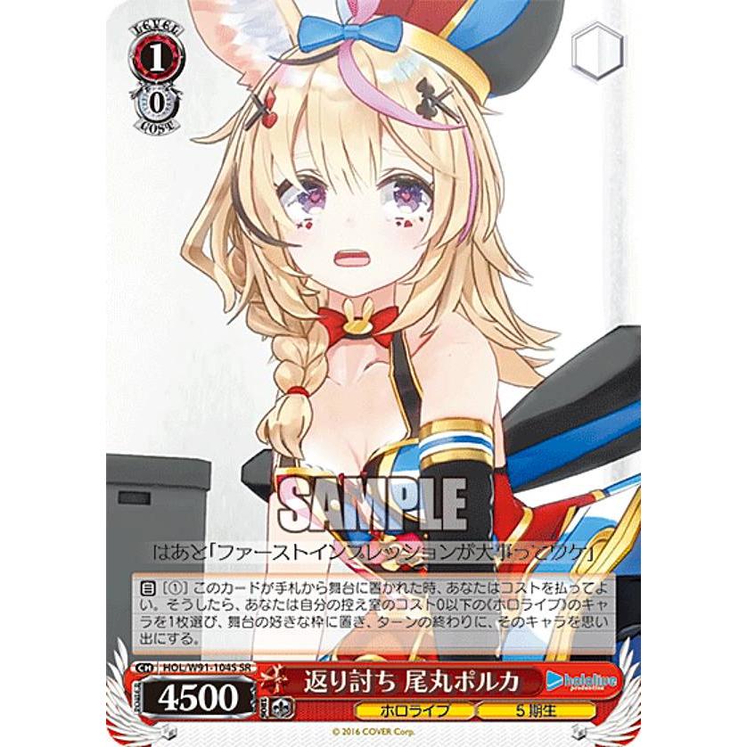 ヴァイスシュヴァルツ HOL/W91-104S 返り討ち 尾丸ポルカ (SR