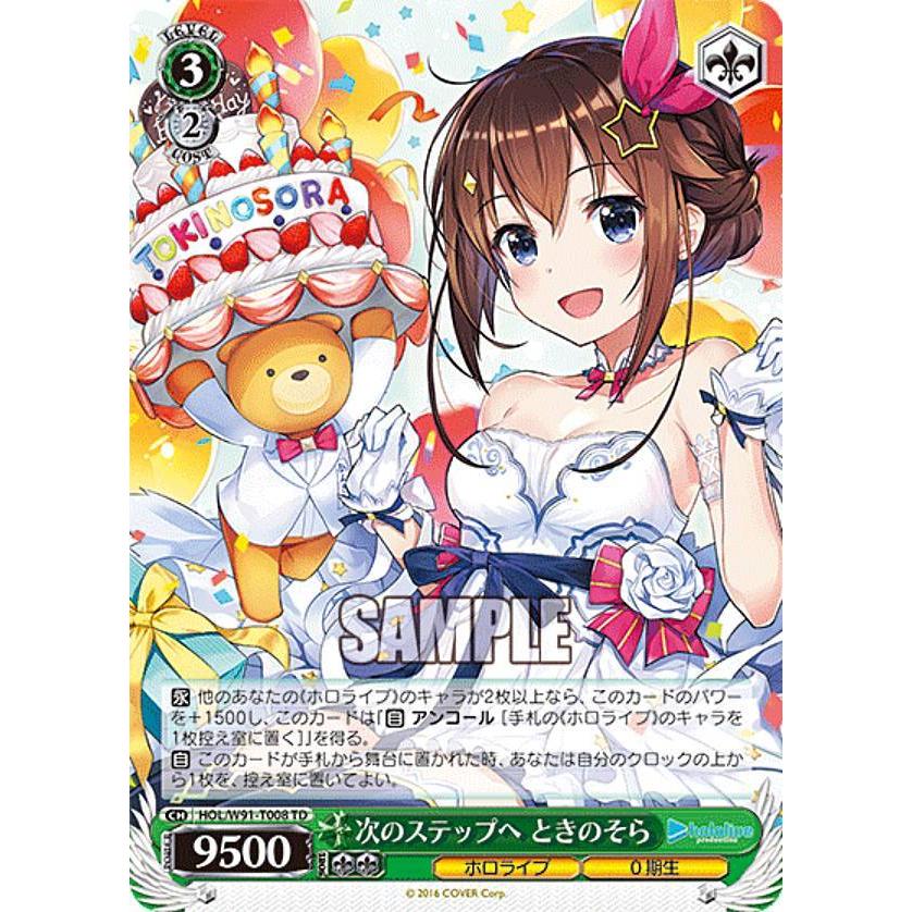次のステップへ　ときのそら　SP ヴァイスシュヴァルツ HOL/W91-T008 次のステップへ ときのそら (TD